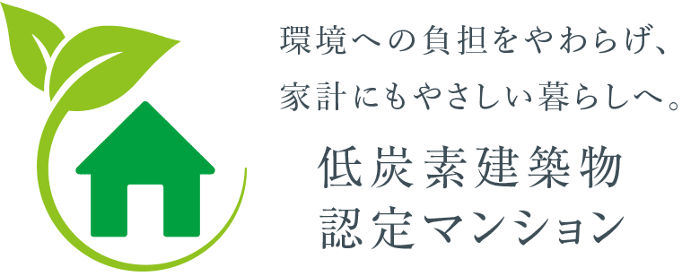 環境への負担をやわらげ、家計にもやさしい暮らしへ。低炭素建築物認定マンション