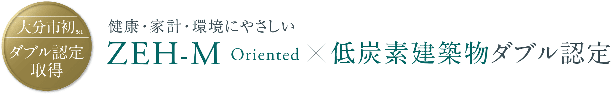 健康・家計・環境にやさしいZEH-M oriented×低炭素建築物ダブル認定