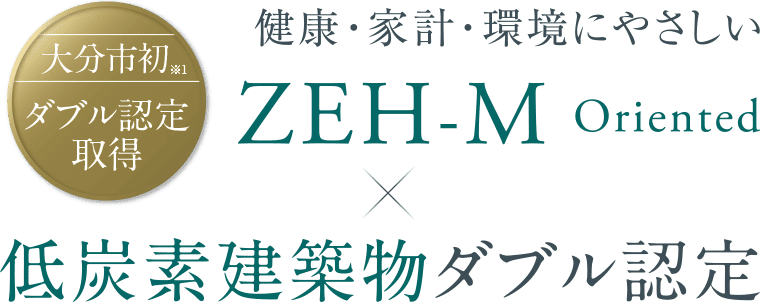 健康・家計・環境にやさしいZEH-M oriented×低炭素建築物ダブル認定