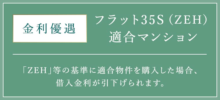 金利優遇 フラット35S（ZEH）適合マンション